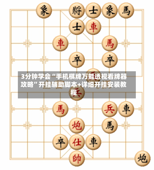 3分钟学会“手机棋牌万能透视看牌器攻略	”开挂辅助脚本+详细开挂安装教程-第1张图片