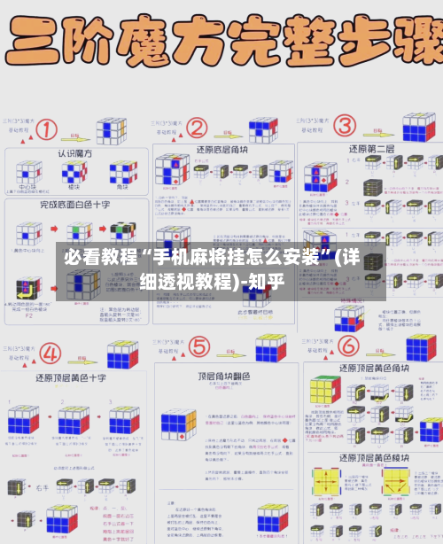 必看教程“手机麻将挂怎么安装”(详细透视教程)-知乎-第1张图片