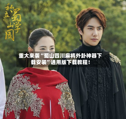 重大来袭“蜀山四川麻将外卦神器下载安装”通用版下载教程！-第1张图片