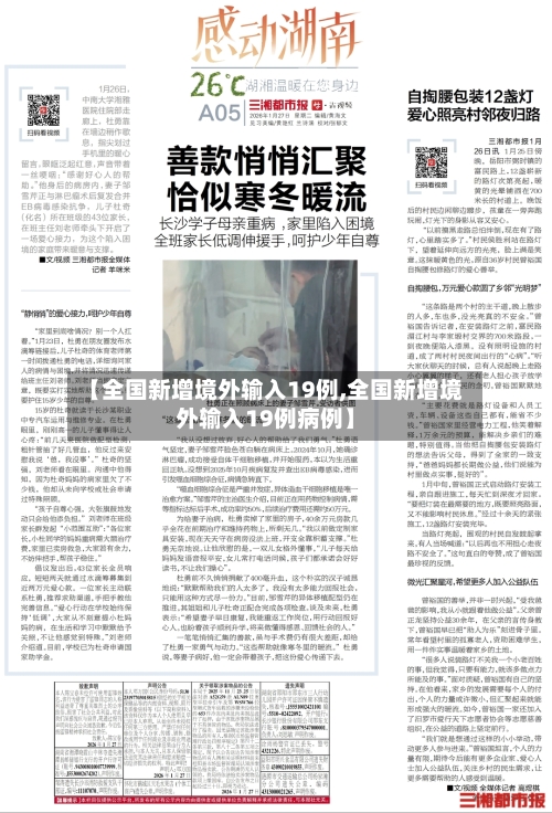 【全国新增境外输入19例,全国新增境外输入19例病例】-第1张图片