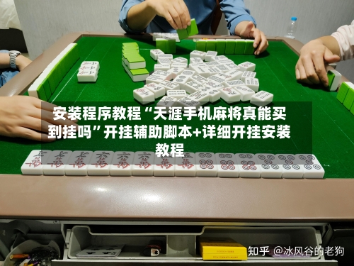 安装程序教程“天涯手机麻将真能买到挂吗”开挂辅助脚本+详细开挂安装教程-第1张图片