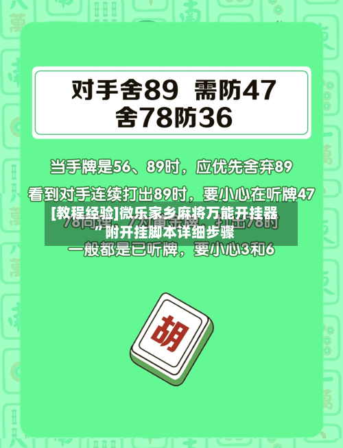 [教程经验]微乐家乡麻将万能开挂器”附开挂脚本详细步骤-第1张图片