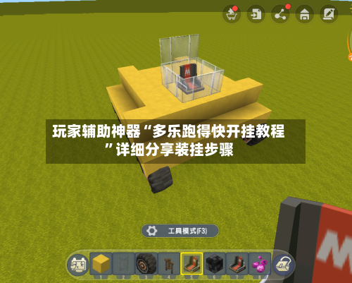 玩家辅助神器“多乐跑得快开挂教程”详细分享装挂步骤-第1张图片