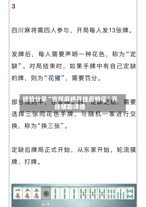 经验分享“吉祥麻将开挂后特征”开挂辅助详细-第1张图片