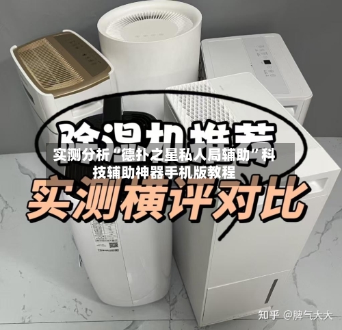 实测分析“德扑之星私人局辅助”科技辅助神器手机版教程-第1张图片