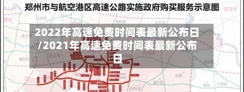 2022年高速免费时间表最新公布日/2021年高速免费时间表最新公布日-第1张图片