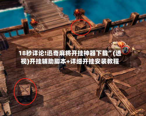 18秒详论!迅奇麻将开挂神器下载	”(透视)开挂辅助脚本+详细开挂安装教程-第1张图片