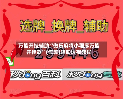 万能开挂辅助“微乐麻将小程序万能开挂器	”(作弊)辅助透视教程-第1张图片