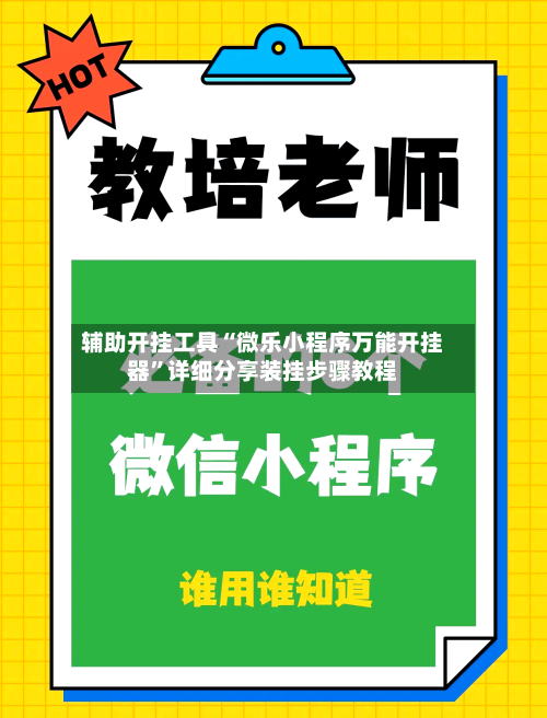 辅助开挂工具“微乐小程序万能开挂器	”详细分享装挂步骤教程-第1张图片