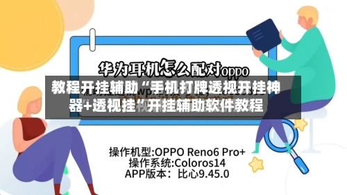 教程开挂辅助“手机打牌透视开挂神器+透视挂	”开挂辅助软件教程-第1张图片