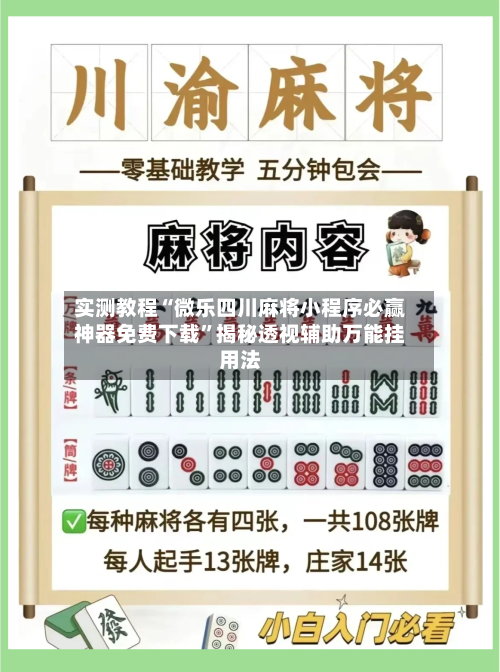 实测教程“微乐四川麻将小程序必赢神器免费下载	”揭秘透视辅助万能挂用法-第1张图片