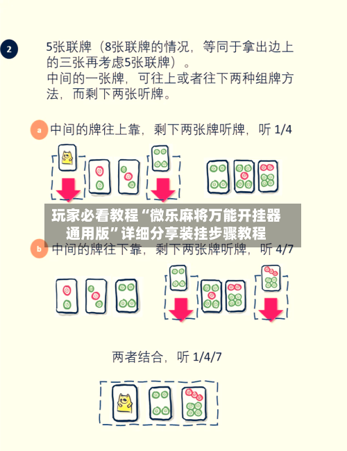 玩家必看教程“微乐麻将万能开挂器通用版”详细分享装挂步骤教程-第1张图片