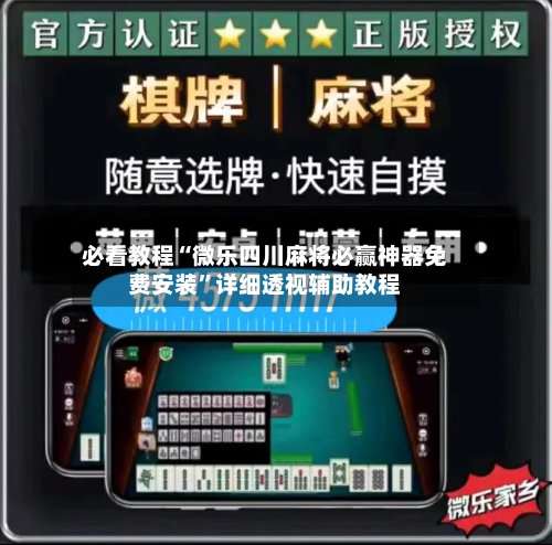 必看教程“微乐四川麻将必赢神器免费安装	”详细透视辅助教程-第1张图片