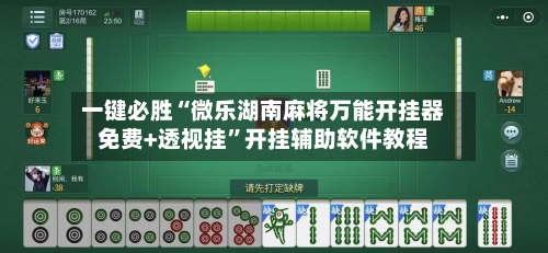 一键必胜“微乐湖南麻将万能开挂器免费+透视挂”开挂辅助软件教程-第1张图片
