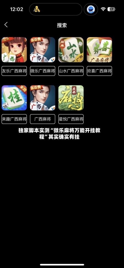 独家脚本实测“微乐麻将万能开挂教程”其实确实有挂-第1张图片