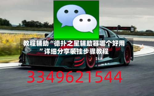 教程辅助“德扑之星辅助器哪个好用”详细分享装挂步骤教程-第1张图片