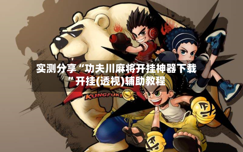 实测分享“功夫川麻将开挂神器下载”开挂(透视)辅助教程-第1张图片