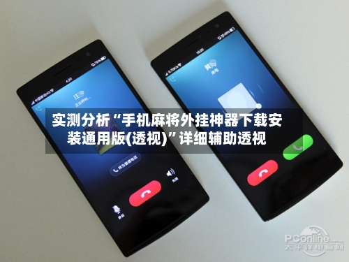 实测分析“手机麻将外挂神器下载安装通用版(透视)”详细辅助透视-第1张图片