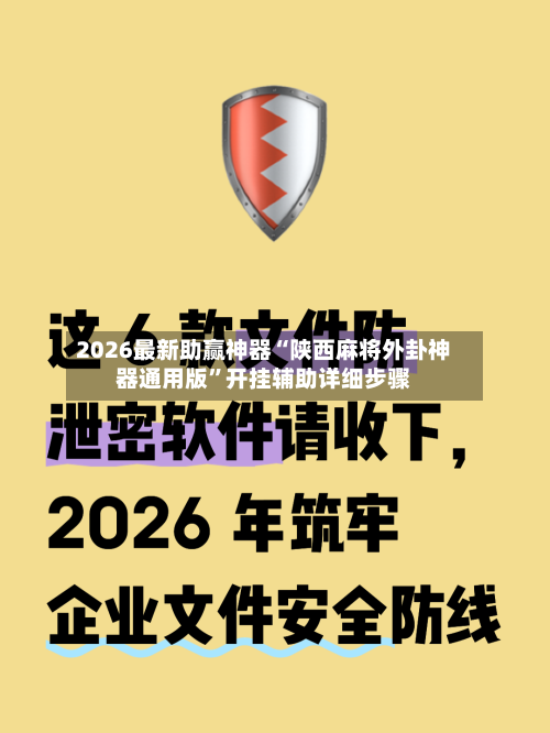 2026最新助赢神器“陕西麻将外卦神器通用版”开挂辅助详细步骤-第1张图片