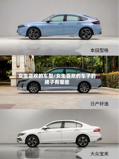 女生喜欢的车型/女生喜欢的车子的牌子有哪些-第1张图片