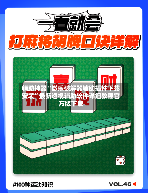 辅助神器“微乐破解器辅助插件下载安装”最新透视辅助软件详细教程官方版下载-第1张图片
