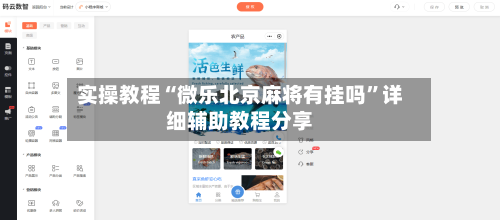 实操教程“微乐北京麻将有挂吗	”详细辅助教程分享-第1张图片