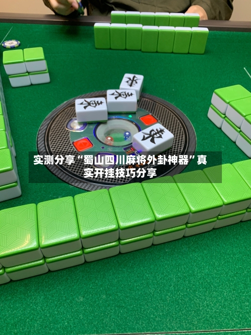 实测分享“蜀山四川麻将外卦神器	”真实开挂技巧分享-第1张图片