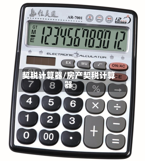 契税计算器/房产契税计算器-第1张图片