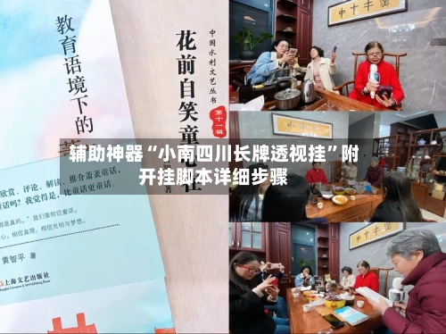 辅助神器“小南四川长牌透视挂	”附开挂脚本详细步骤-第1张图片
