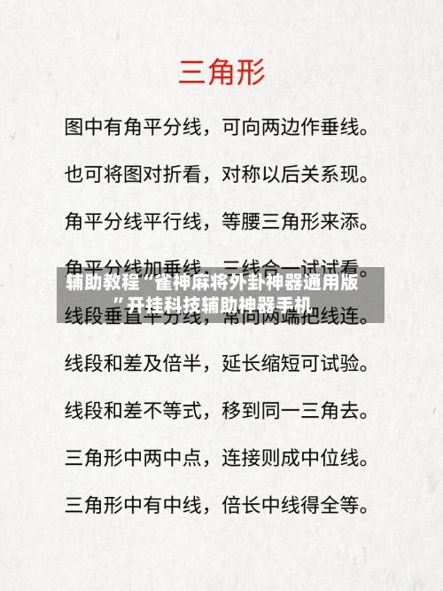 辅助教程“雀神麻将外卦神器通用版”开挂科技辅助神器手机-第1张图片