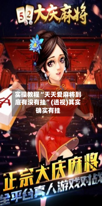 实操教程“天天爱麻将到底有没有挂”(透视)其实确实有挂-第1张图片