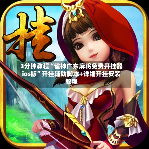 3分钟教程“雀神广东麻将免费开挂器ios版	”开挂辅助脚本+详细开挂安装教程-第1张图片