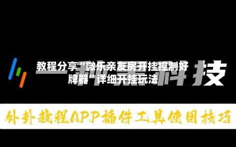 教程分享“微乐亲友房开挂控制好牌器”详细开挂玩法-第1张图片