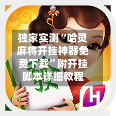 独家实测“哈灵麻将开挂神器免费下载	”附开挂脚本详细教程-第1张图片