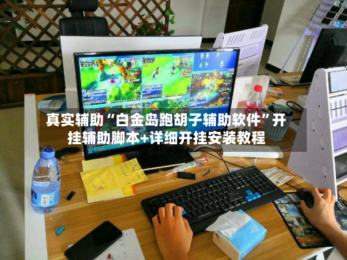 真实辅助“白金岛跑胡子辅助软件”开挂辅助脚本+详细开挂安装教程-第1张图片