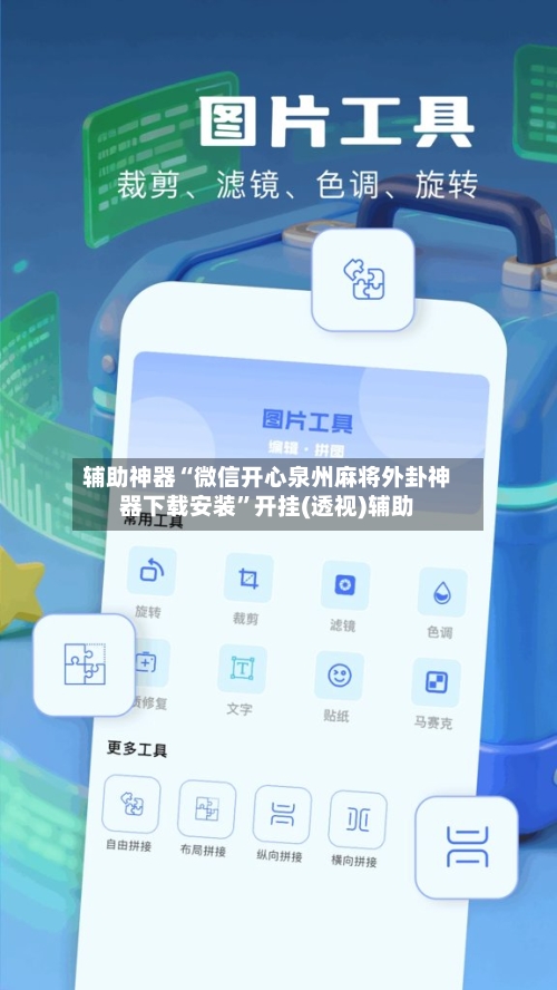 辅助神器“微信开心泉州麻将外卦神器下载安装	”开挂(透视)辅助-第1张图片