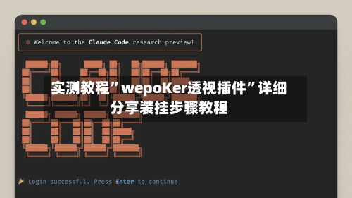 实测教程”wepoKer透视插件	”详细分享装挂步骤教程-第1张图片