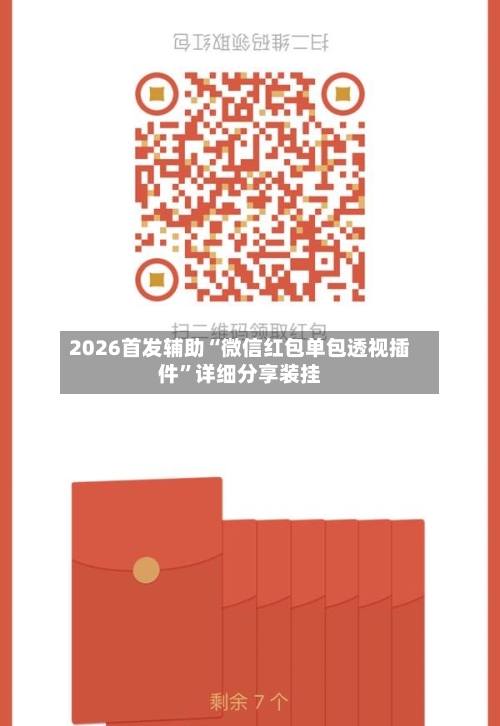 2026首发辅助“微信红包单包透视插件”详细分享装挂-第1张图片