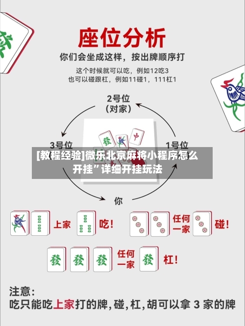 [教程经验]微乐北京麻将小程序怎么开挂	”详细开挂玩法-第1张图片