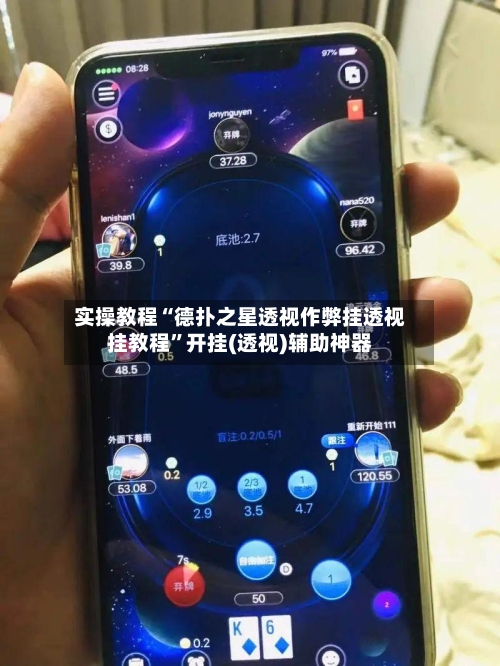 实操教程“德扑之星透视作弊挂透视挂教程”开挂(透视)辅助神器-第1张图片