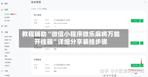 教程辅助“微信小程序微乐麻将万能开挂器	”详细分享装挂步骤-第1张图片