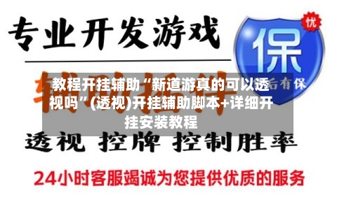 教程开挂辅助“新道游真的可以透视吗	”(透视)开挂辅助脚本+详细开挂安装教程-第1张图片
