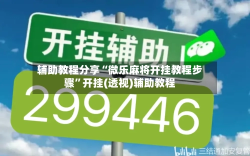 辅助教程分享“微乐麻将开挂教程步骤”开挂(透视)辅助教程-第1张图片