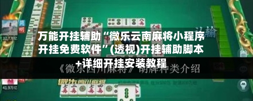 万能开挂辅助“微乐云南麻将小程序开挂免费软件”(透视)开挂辅助脚本+详细开挂安装教程-第1张图片