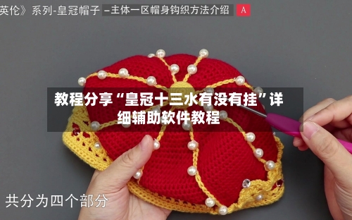 教程分享“皇冠十三水有没有挂”详细辅助软件教程-第1张图片
