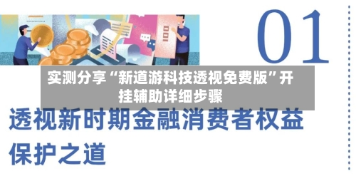 实测分享“新道游科技透视免费版	”开挂辅助详细步骤-第1张图片