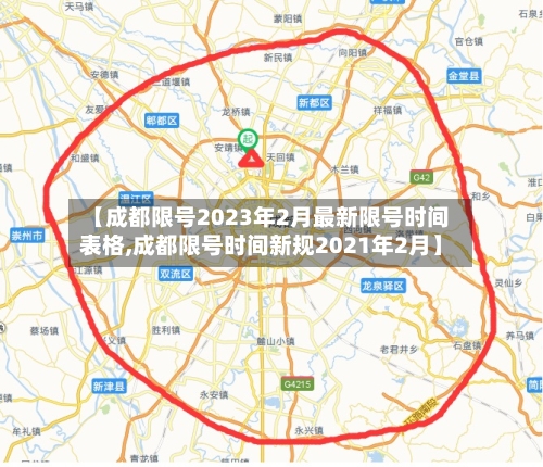 【成都限号2023年2月最新限号时间表格,成都限号时间新规2021年2月】-第1张图片