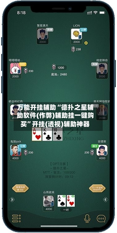 万能开挂辅助“德扑之星辅助软件(作弊)辅助挂一键购买	”开挂(透视)辅助神器-第1张图片
