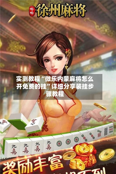 实测教程“微乐内蒙麻将怎么开免费的挂	”详细分享装挂步骤教程-第1张图片