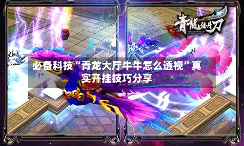 必备科技“青龙大厅牛牛怎么透视”真实开挂技巧分享-第1张图片